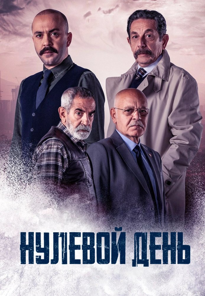 Нулевой день (2022) 1 сезон