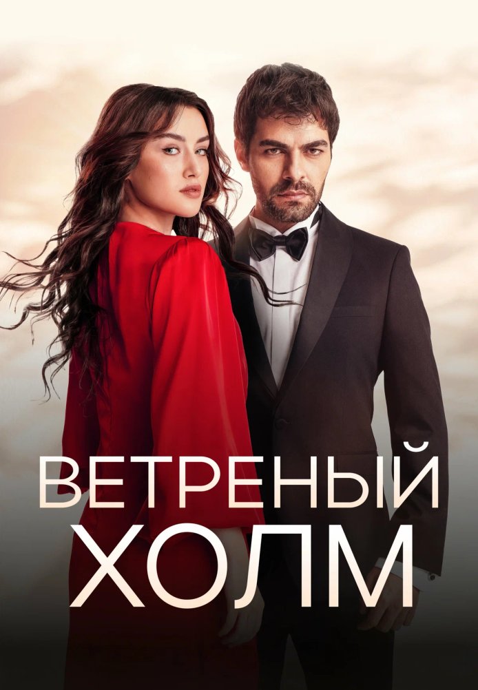 Ветреный холм (2024)