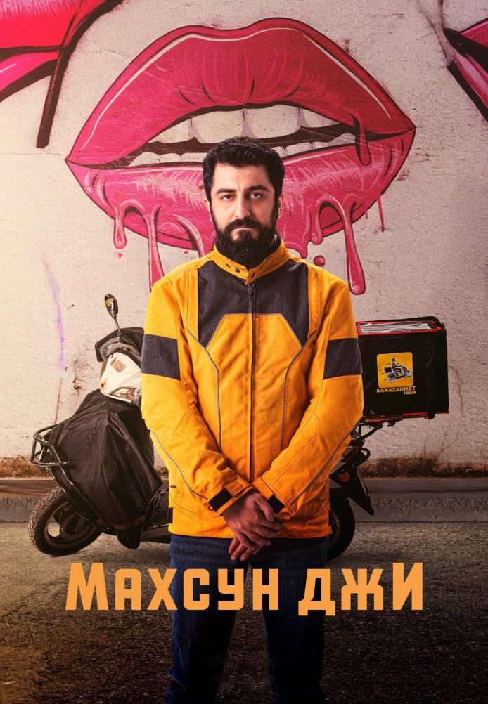 Махсун Джи (2024)