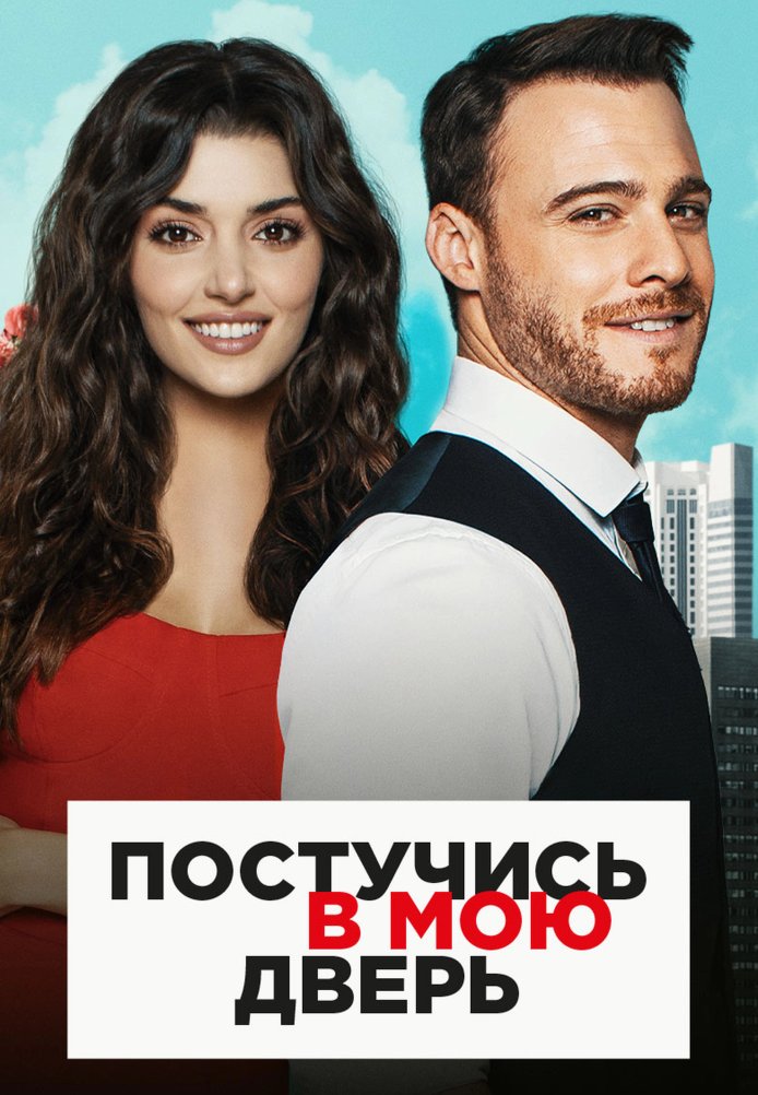 Постучись в мою дверь (2020)