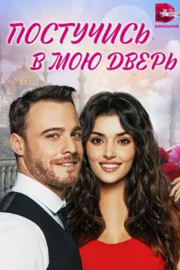 Постучись в мою дверь (2020)