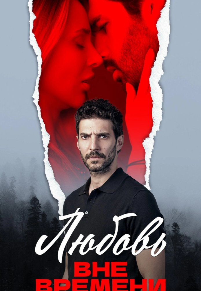 Любовь вне времени (2023)