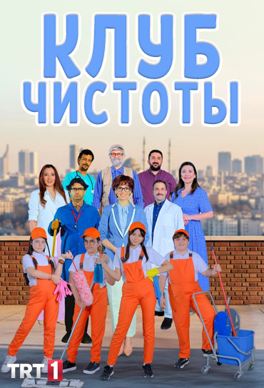 Клуб чистоты (2025)
