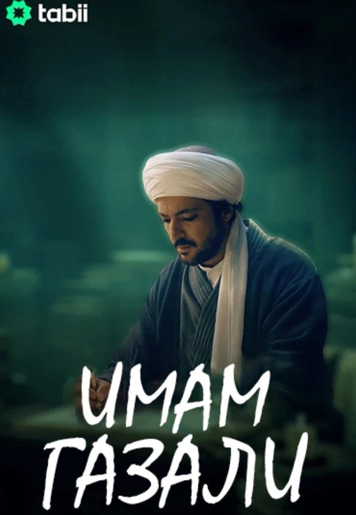 Имам Газали (2026)