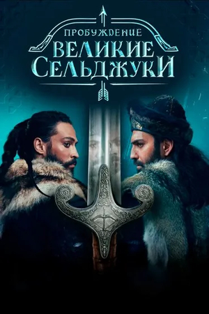 Пробуждение: Великие Сельджуки (2020)